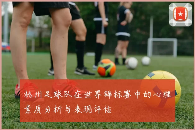 杭州足球队在世界锦标赛中的心理素质分析与表现评估