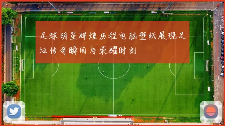 足球明星辉煌历程电脑壁纸展现足坛传奇瞬间与荣耀时刻