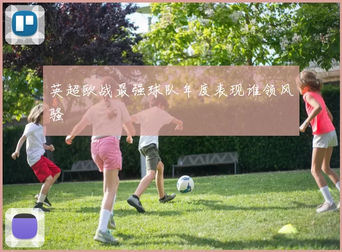 英超欧战最强球队年度表现谁领风骚