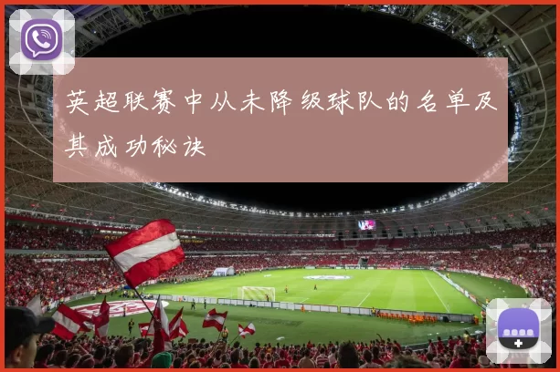 英超联赛中从未降级球队的名单及其成功秘诀