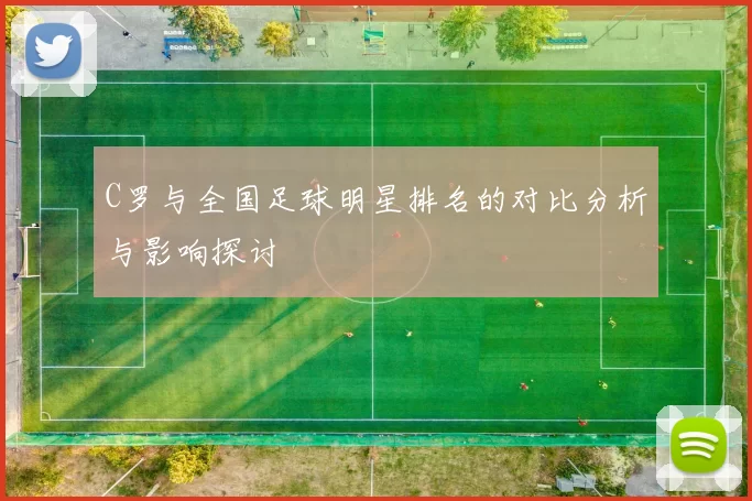 C罗与全国足球明星排名的对比分析与影响探讨