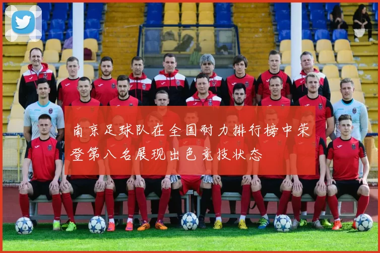 南京足球队在全国耐力排行榜中荣登第八名展现出色竞技状态