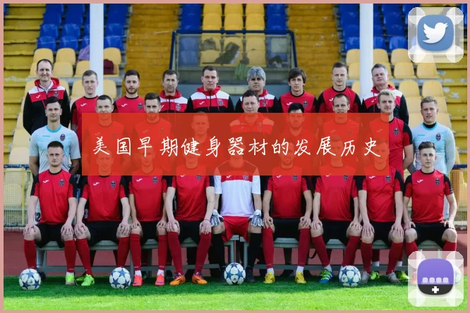 美国早期健身器材的发展历史