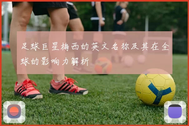 足球巨星梅西的英文名称及其在全球的影响力解析