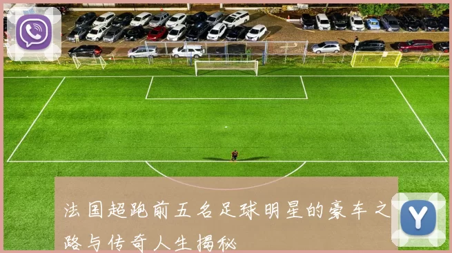 法国超跑前五名足球明星的豪车之路与传奇人生揭秘