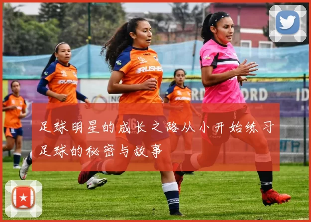 足球明星的成长之路从小开始练习足球的秘密与故事