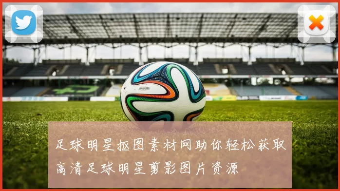足球明星抠图素材网助你轻松获取高清足球明星剪影图片资源