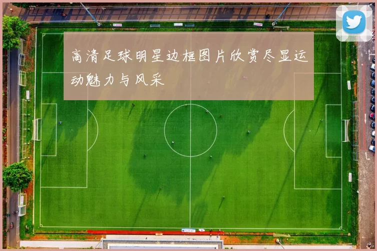 高清足球明星边框图片欣赏尽显运动魅力与风采