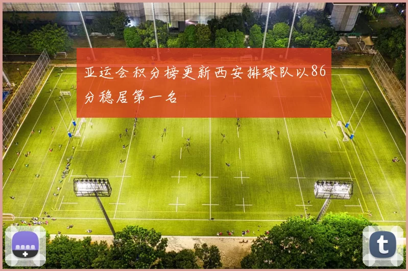 亚运会积分榜更新西安排球队以86分稳居第一名