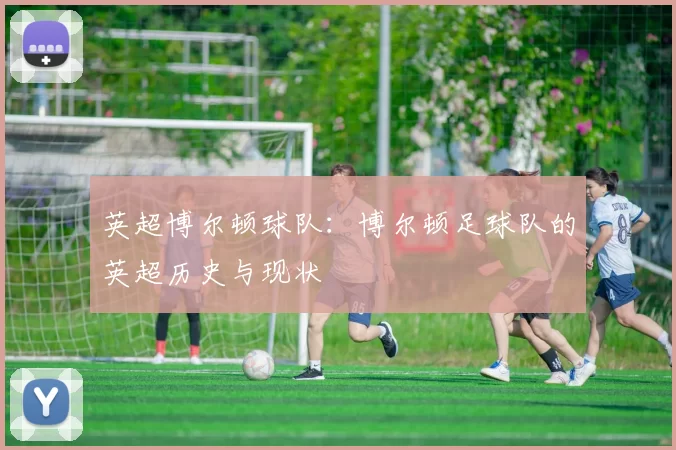 英超博尔顿球队：博尔顿足球队的英超历史与现状