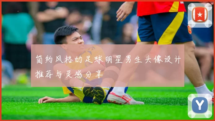 简约风格的足球明星男生头像设计推荐与灵感分享