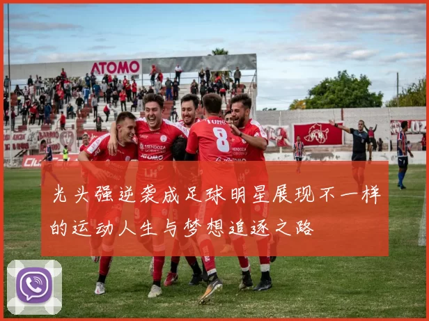 光头强逆袭成足球明星展现不一样的运动人生与梦想追逐之路
