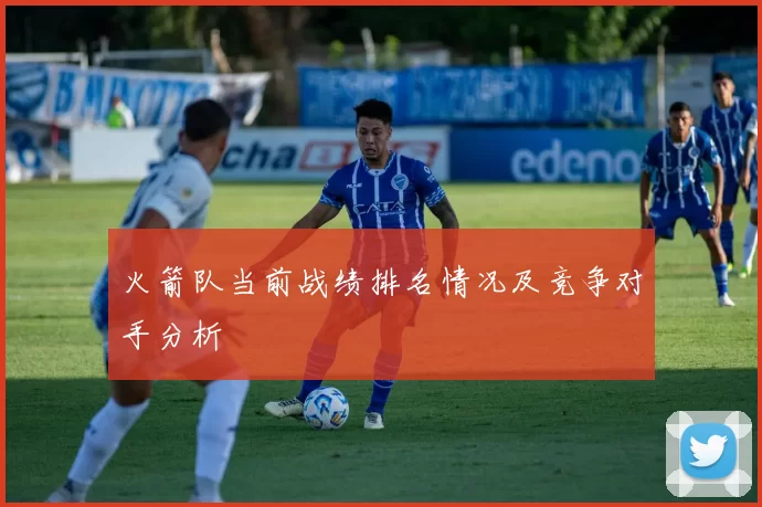 火箭队当前战绩排名情况及竞争对手分析