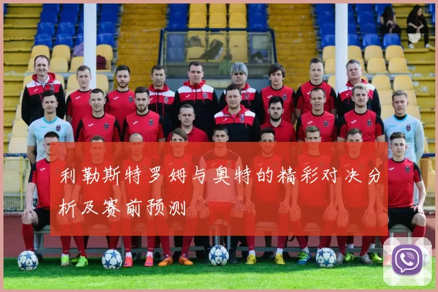利勒斯特罗姆与奥特的精彩对决分析及赛前预测