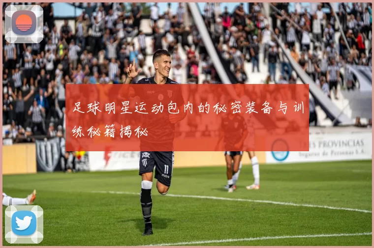 足球明星运动包内的秘密装备与训练秘籍揭秘
