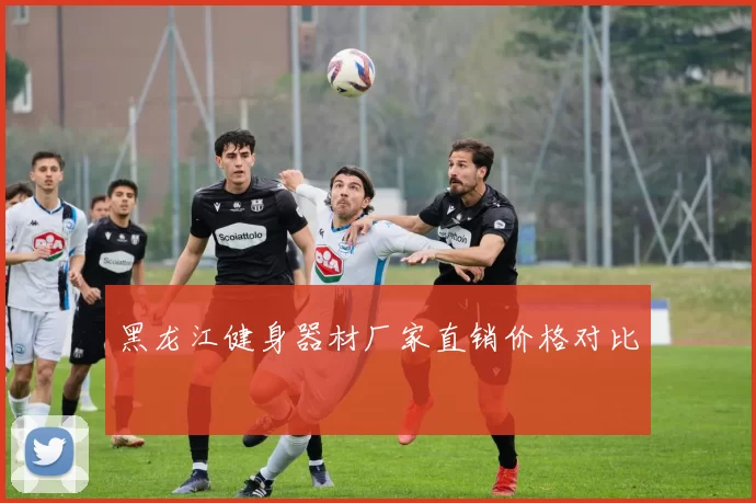 黑龙江健身器材厂家直销价格对比