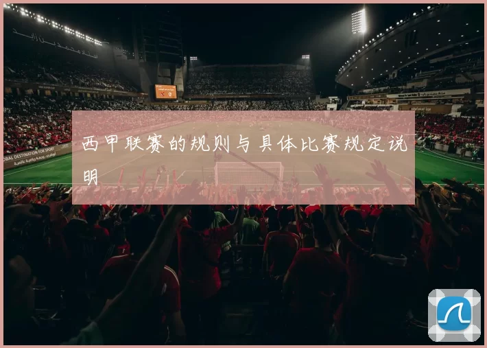 西甲联赛的规则与具体比赛规定说明