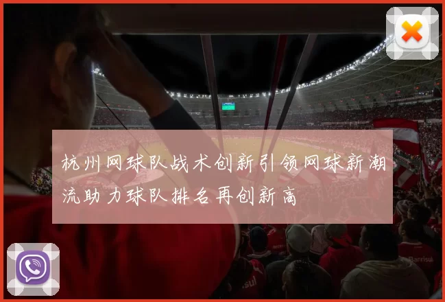杭州网球队战术创新引领网球新潮流助力球队排名再创新高