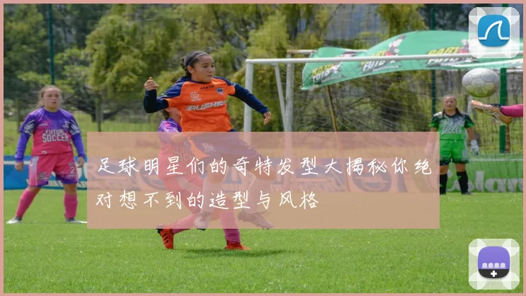 足球明星们的奇特发型大揭秘你绝对想不到的造型与风格