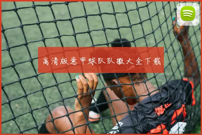 高清版意甲球队队徽大全下载