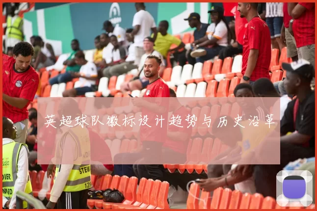 英超球队徽标设计趋势与历史沿革