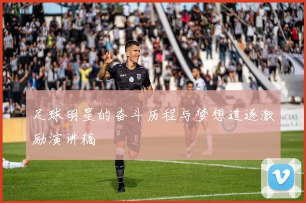 足球明星的奋斗历程与梦想追逐激励演讲稿