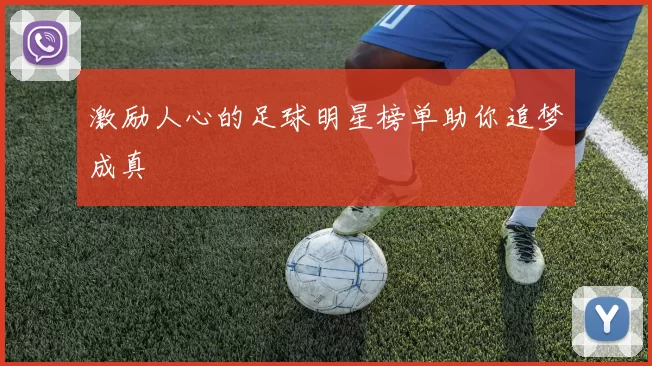 激励人心的足球明星榜单助你追梦成真