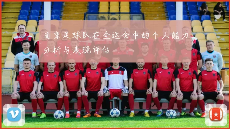 南京足球队在全运会中的个人能力分析与表现评估