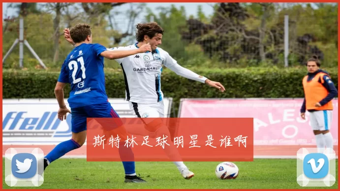 斯特林足球明星是谁啊
