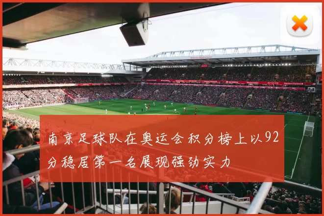 南京足球队在奥运会积分榜上以92分稳居第一名展现强劲实力