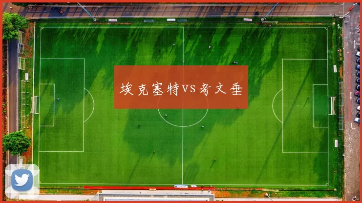 埃克塞特vs考文垂