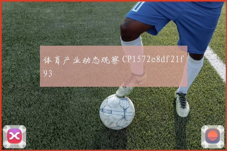 体育产业动态观察 CP1572e8df21f93