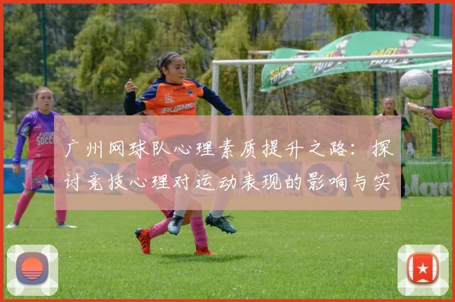 广州网球队心理素质提升之路：探讨竞技心理对运动表现的影响与实践
