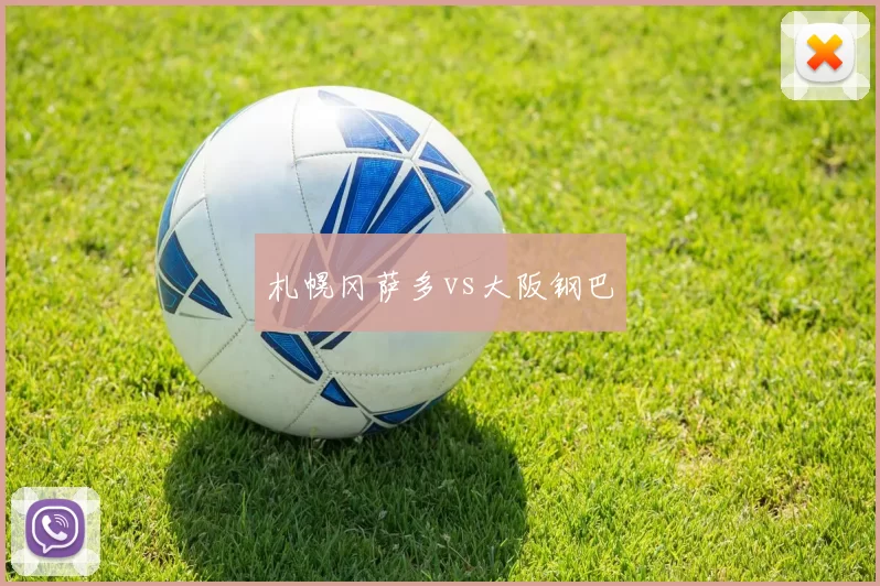 札幌冈萨多vs大阪钢巴