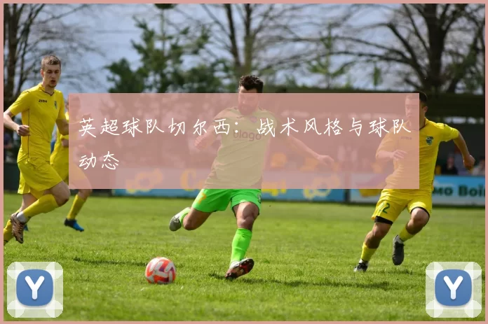 英超球队切尔西：战术风格与球队动态