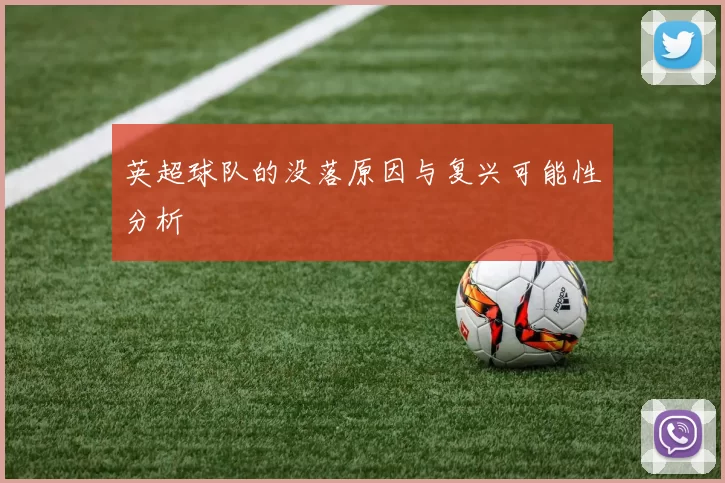 英超球队的没落原因与复兴可能性分析