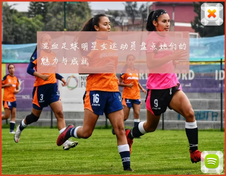 混血足球明星女运动员盘点她们的魅力与成就